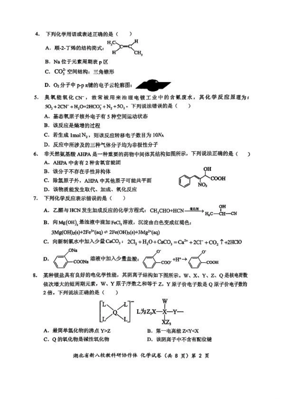 2024年湖北省新八校协作体高三10月联考 化学试卷.pdf_第2页
