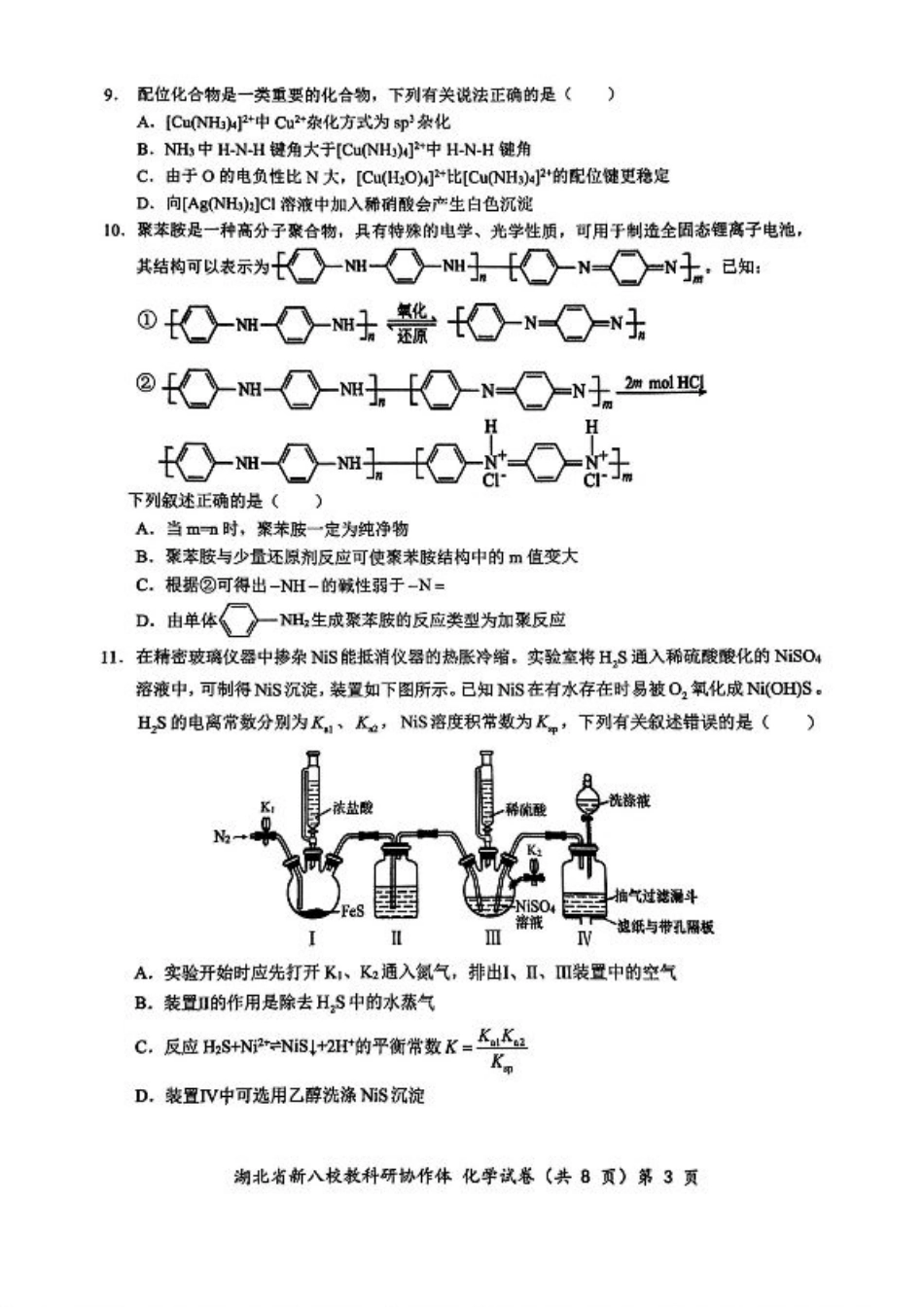 2024年湖北省新八校协作体高三10月联考 化学试卷.pdf_第3页