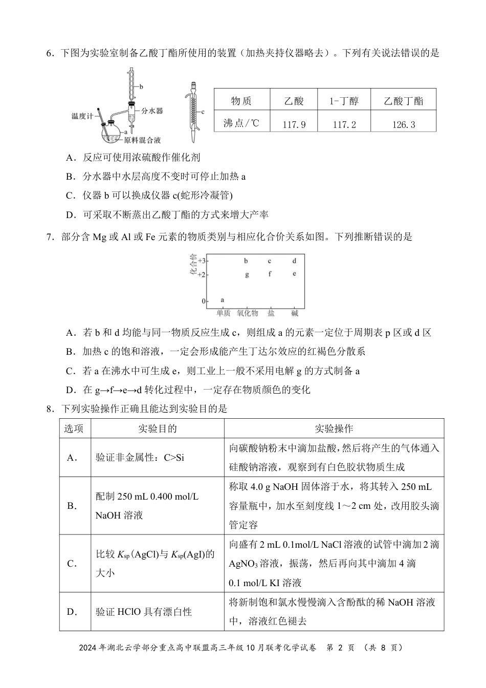 2024年湖北云学部分重点高中联盟高三年级10月联考化学试题.pdf_第2页