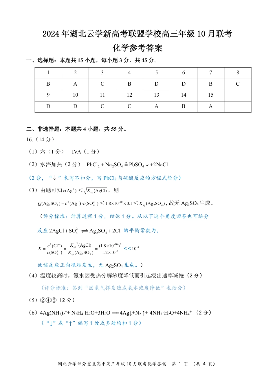 2024年湖北云学部分重点高中联盟高三年级10月联考化学试题答案.pdf_第1页