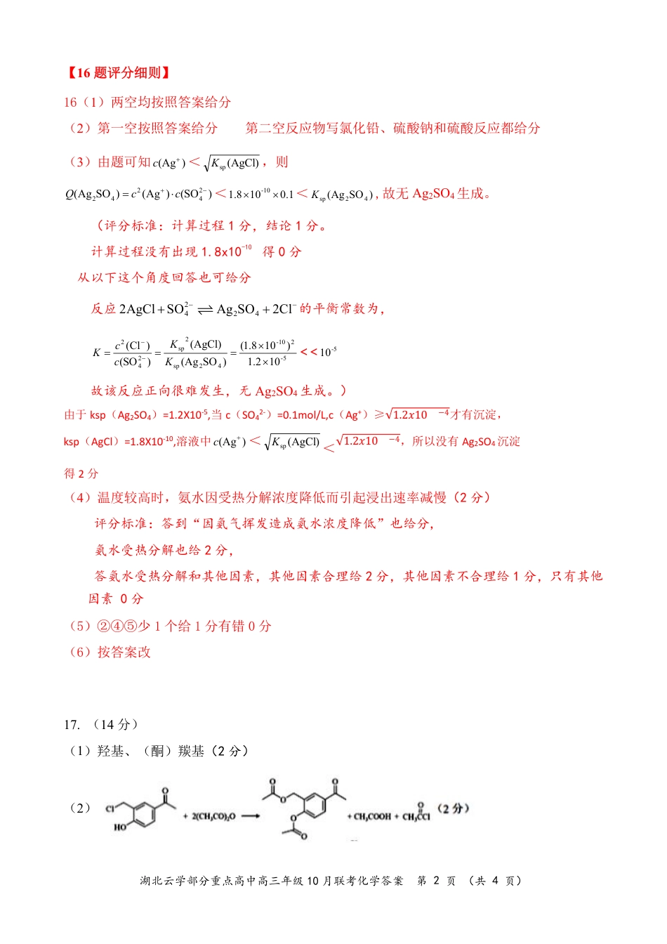 2024年湖北云学部分重点高中联盟高三年级10月联考化学试题答案.pdf_第2页