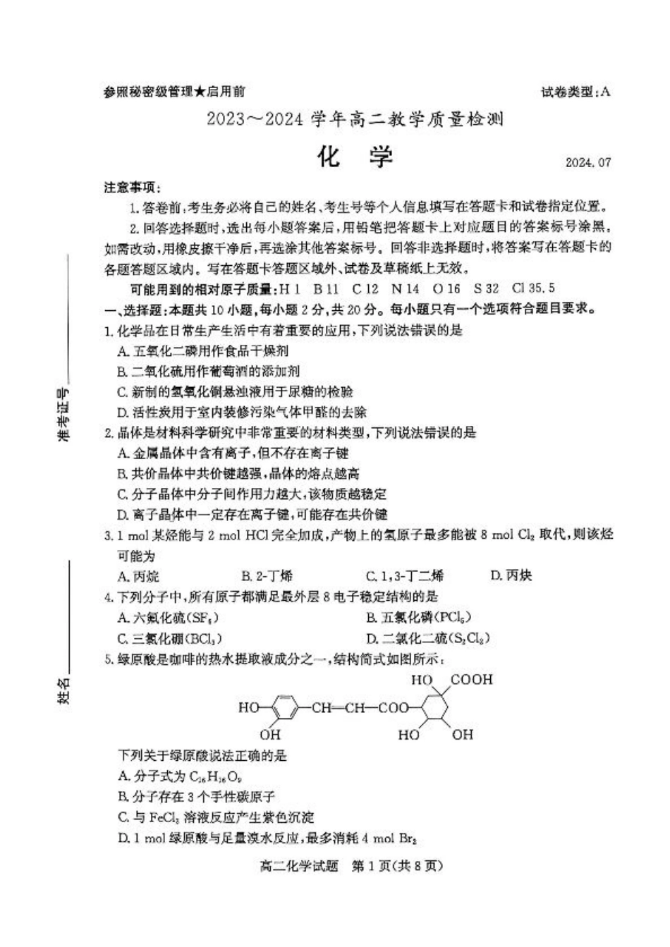 2024年枣庄高二期末 化学试题.pdf_第1页