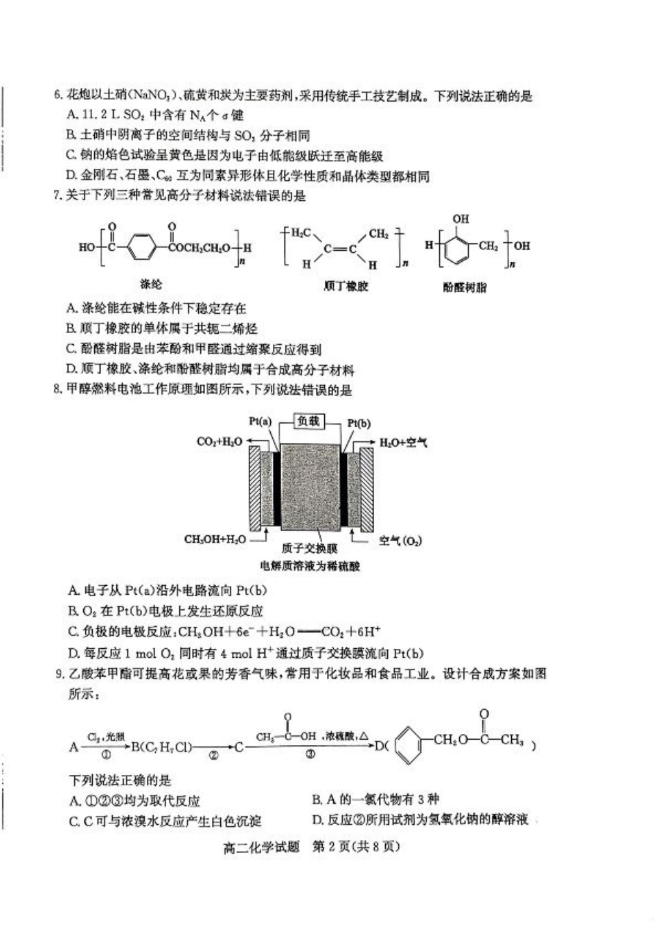 2024年枣庄高二期末 化学试题.pdf_第2页