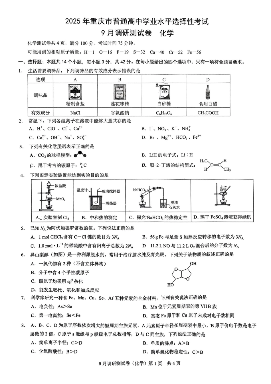 2025 年重庆市普通高中学业水平选择性考试9月调研（康德卷）化学试卷.pdf_第1页