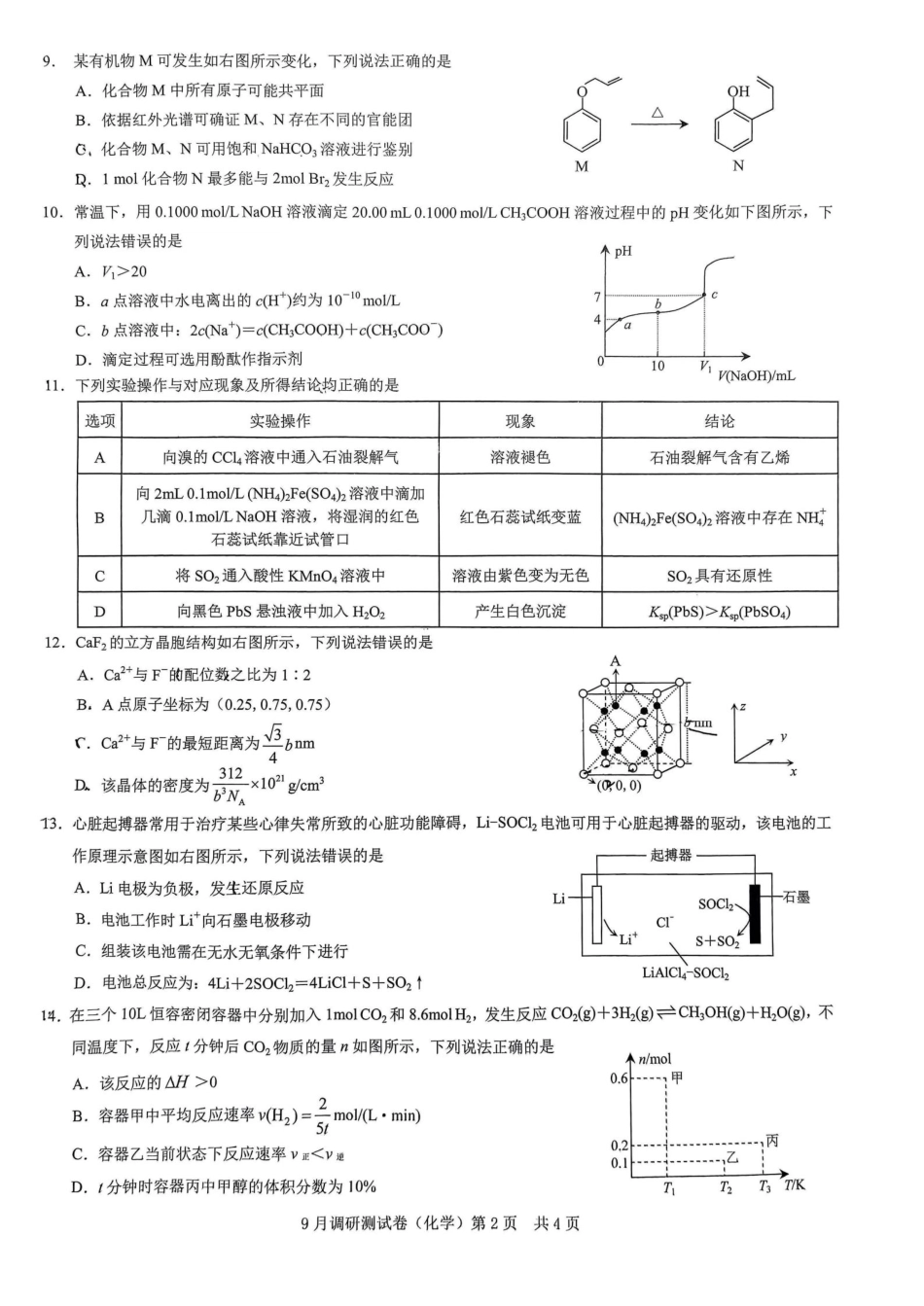 2025 年重庆市普通高中学业水平选择性考试9月调研（康德卷）化学试卷.pdf_第2页