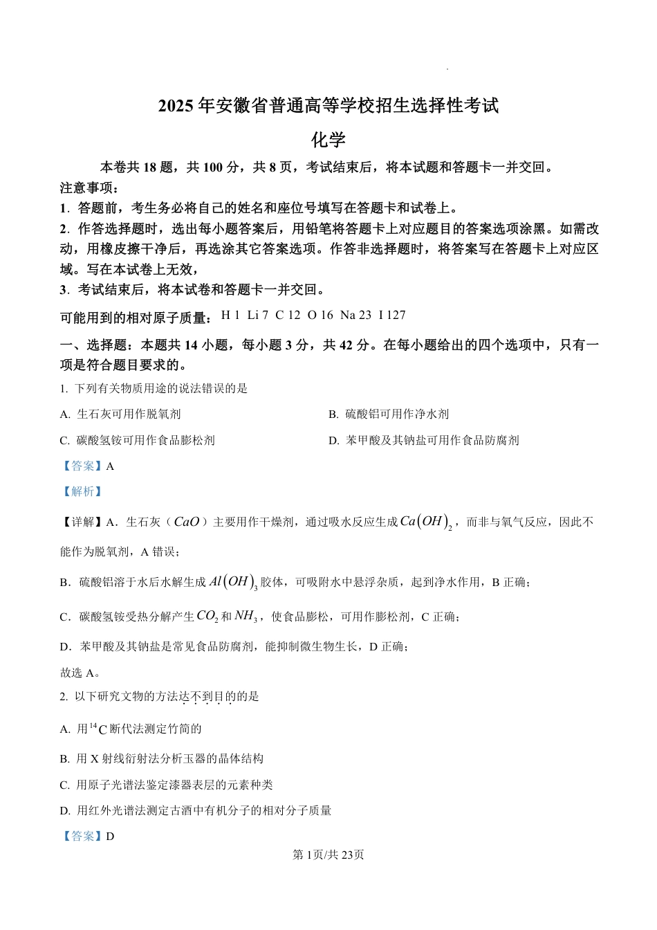 2025《高考真题•安徽》化学解析.pdf_第1页