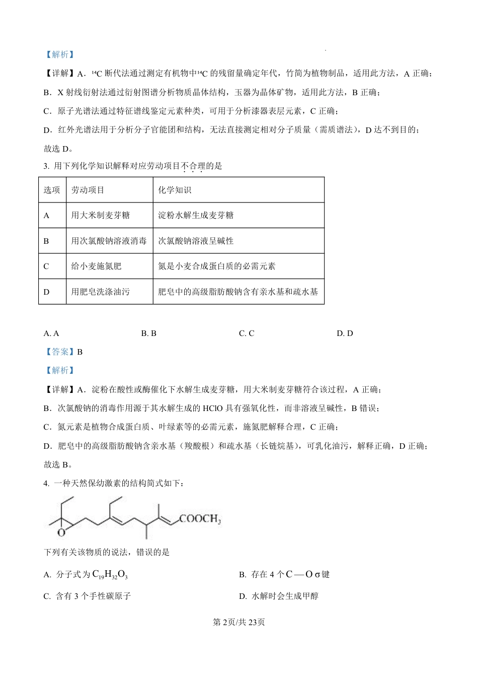 2025《高考真题•安徽》化学解析.pdf_第2页
