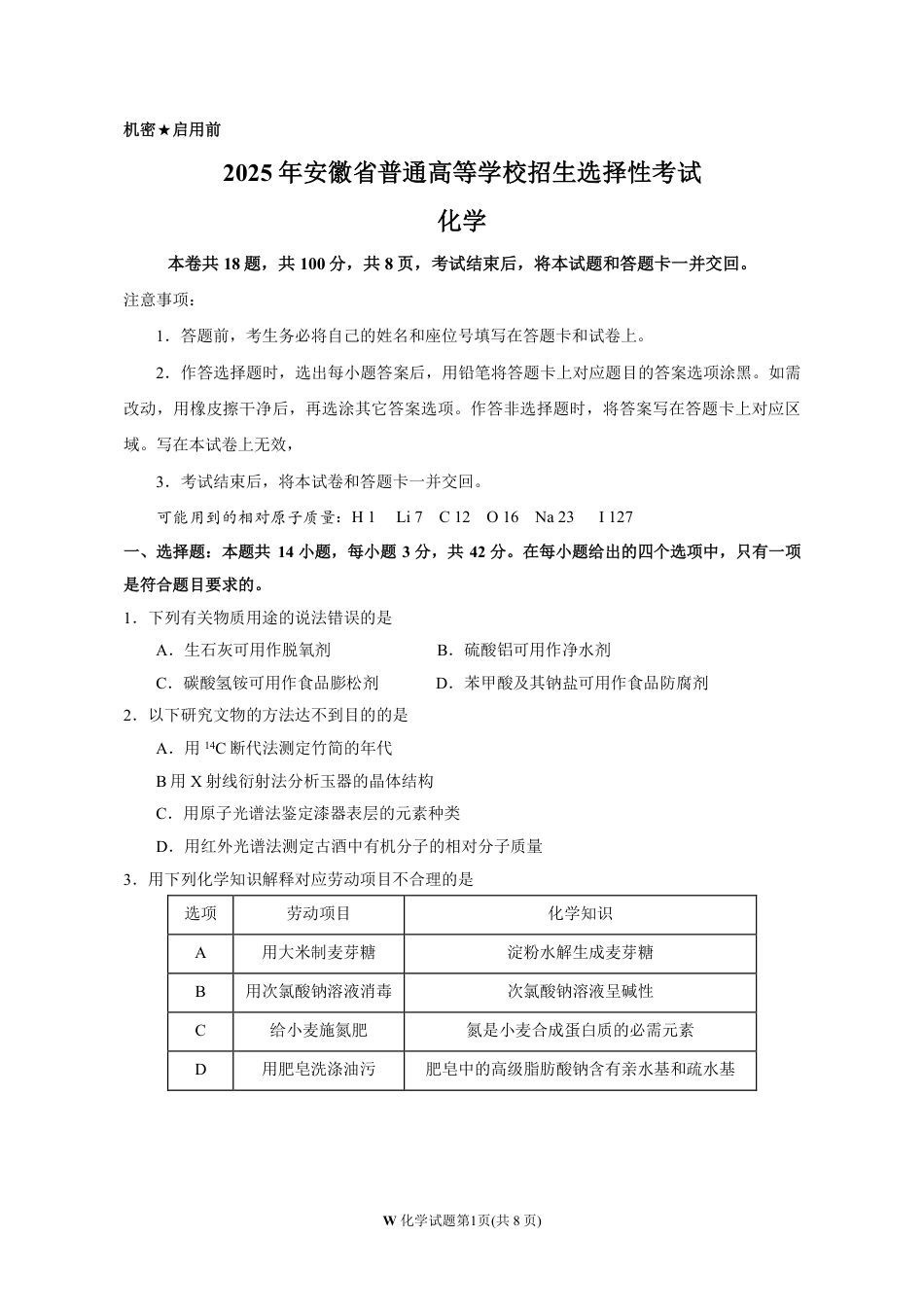 2025《高考真题•安徽》化学试题.pdf_第1页