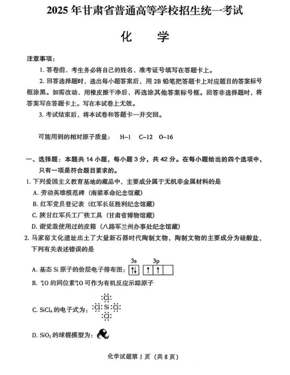 2025《高考真题•甘肃》化学试卷.pdf_第1页