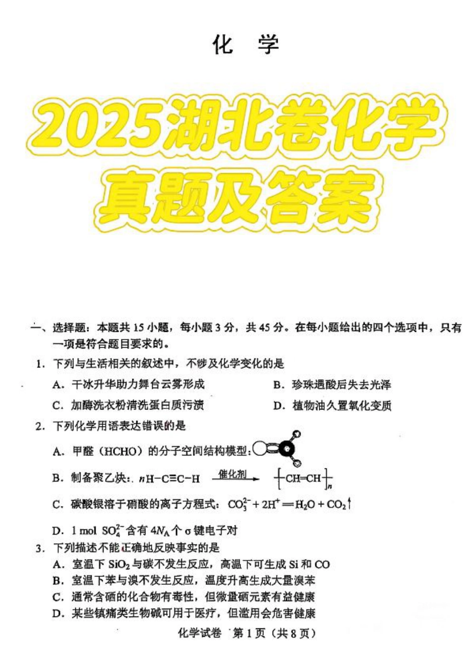 2025《高考真题•湖北》化学试题.pdf_第1页