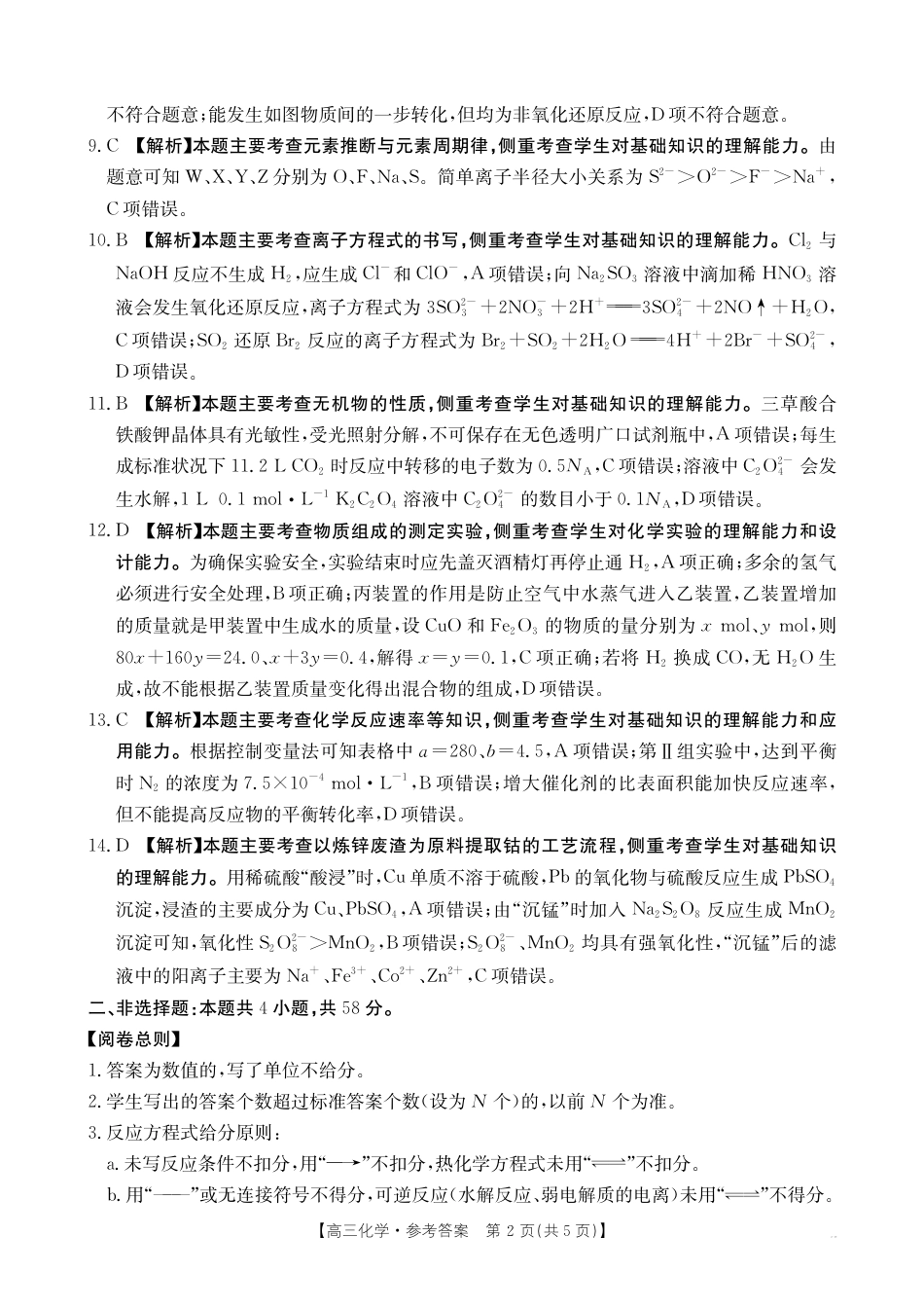 2025-2026年度上学期河南省高三年级第二次联考—化学答案.pdf_第2页
