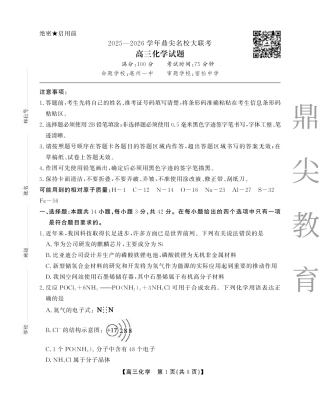 2025-2026学年鼎尖名校大联考化学.pdf