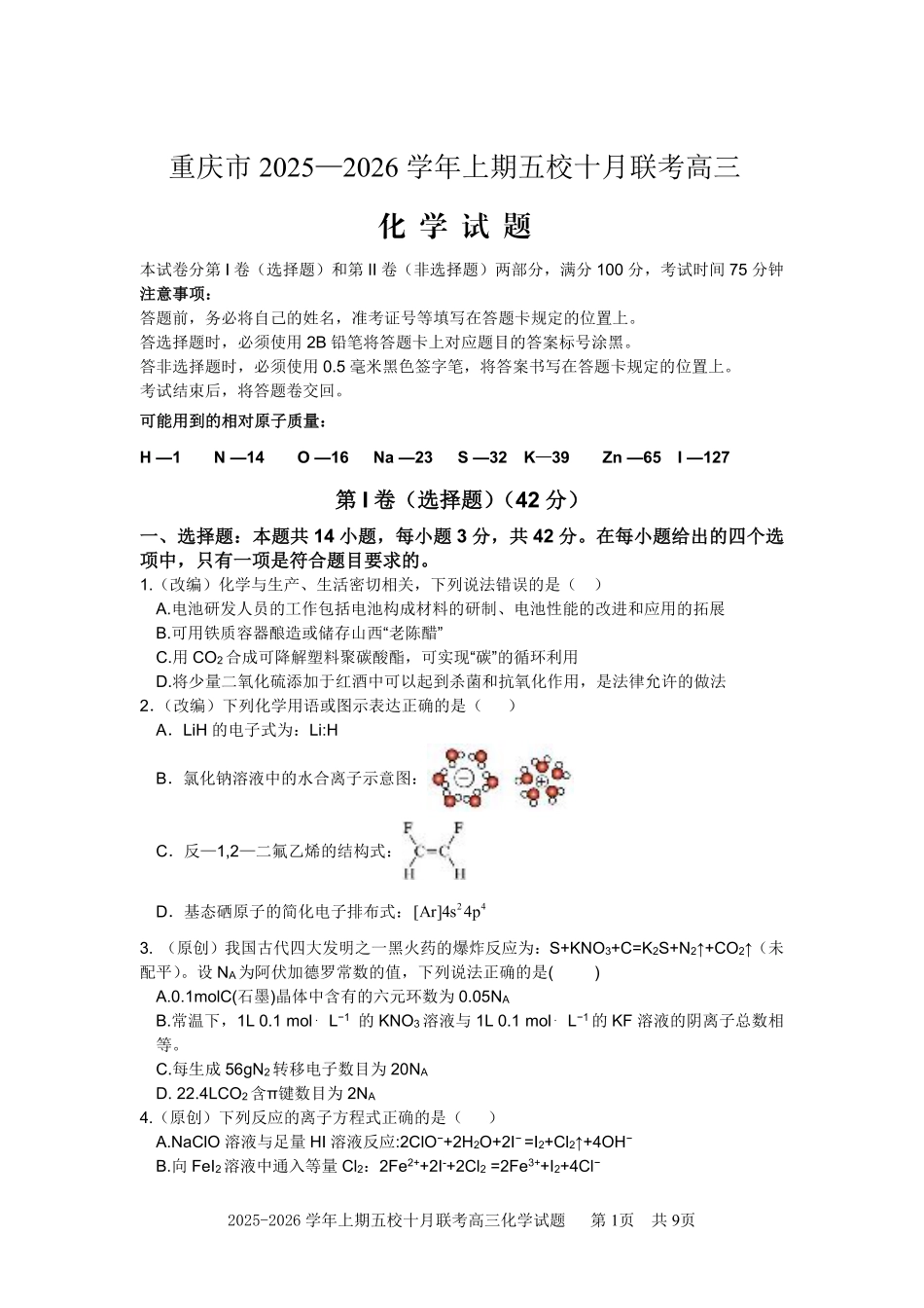 2025-2026学年上期五校十月联考化学.pdf_第1页
