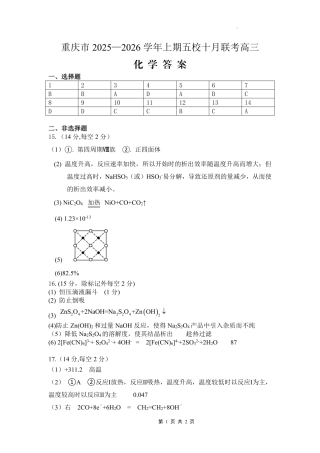 2025-2026学年上期五校十月联考化学答案.pdf