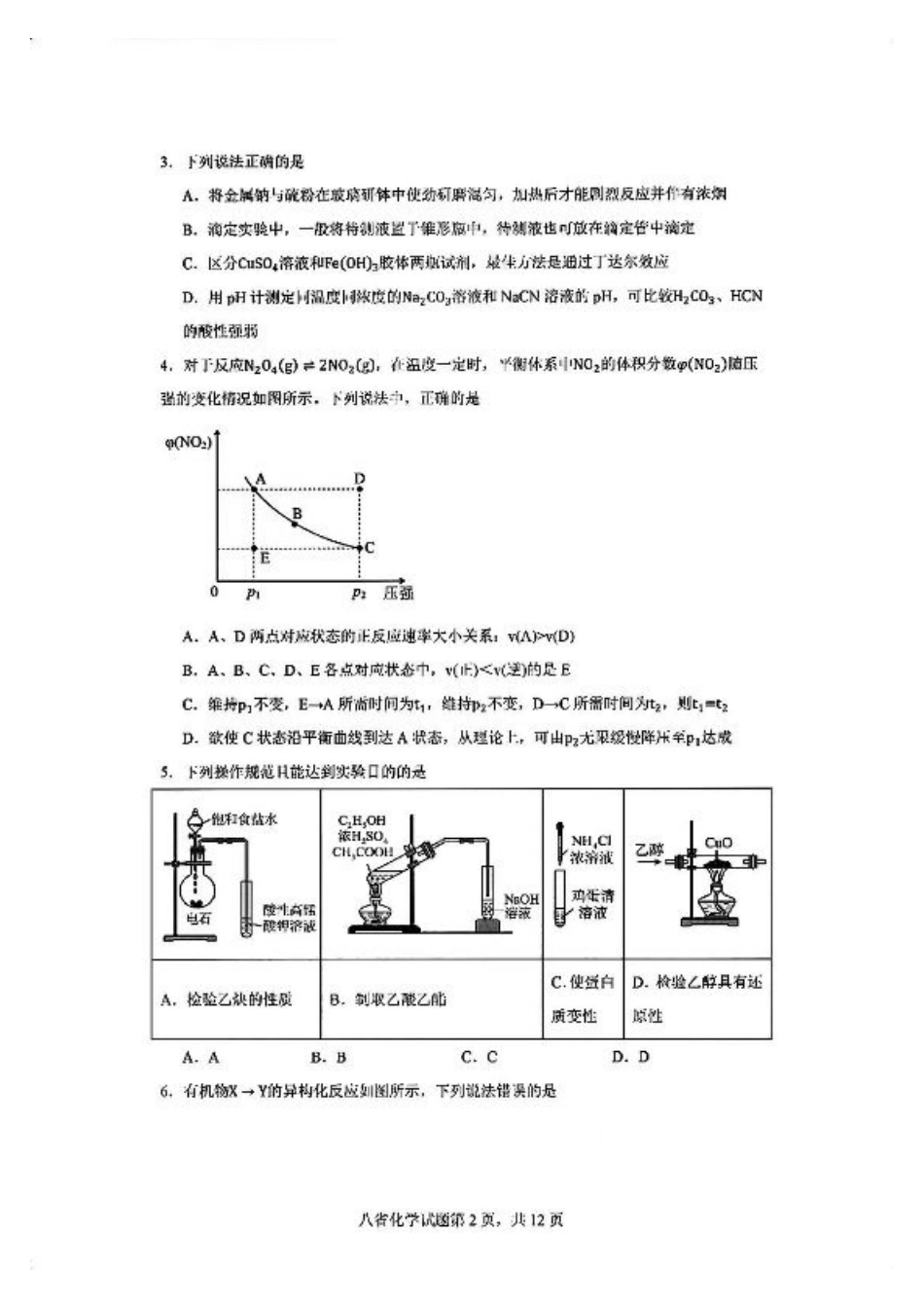 2025八省适应性联考模拟演练考试_化学试卷.pdf_第2页