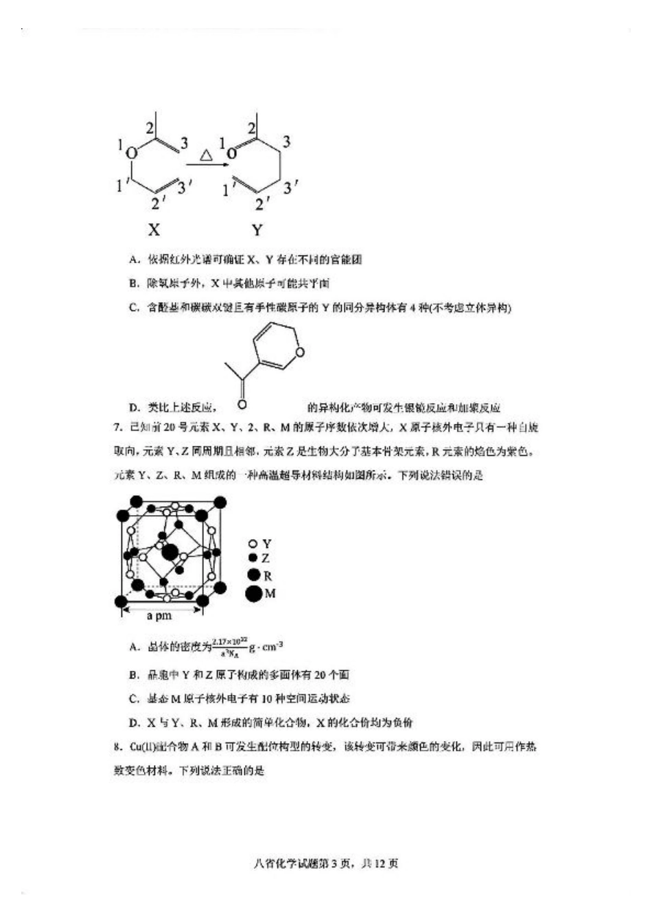 2025八省适应性联考模拟演练考试_化学试卷.pdf_第3页