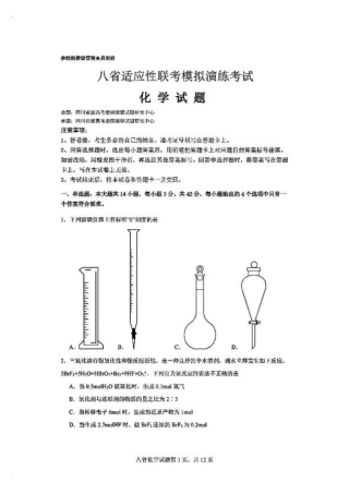 2025八省适应性联考模拟演练考试_化学试卷.pdf