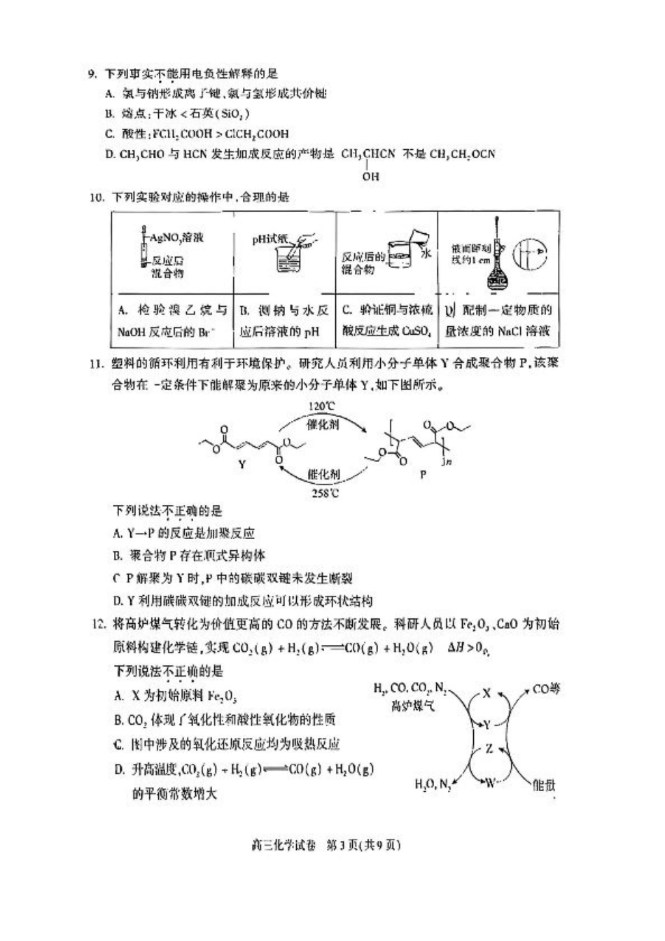 2025北京朝阳高三一模化学试题及答案.pdf_第3页