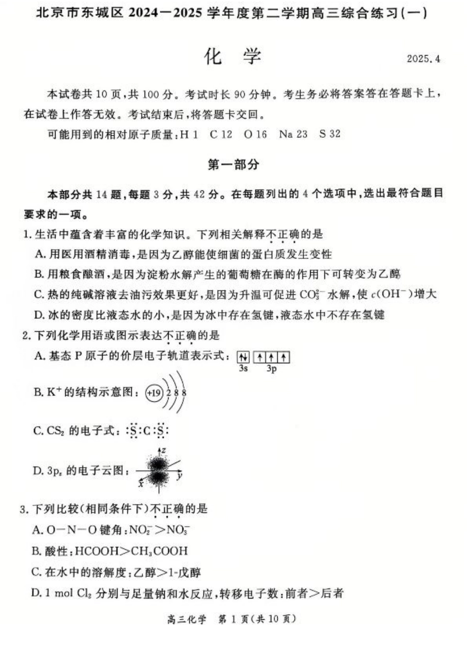 2025北京东城高三一模化学试题及答案.pdf_第1页