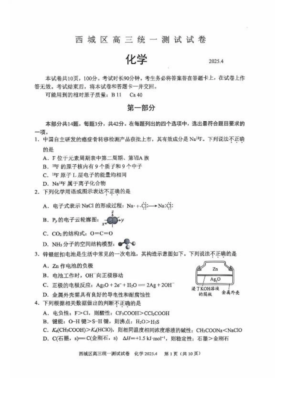 2025北京西城高三一模化学试题及答案.pdf_第1页