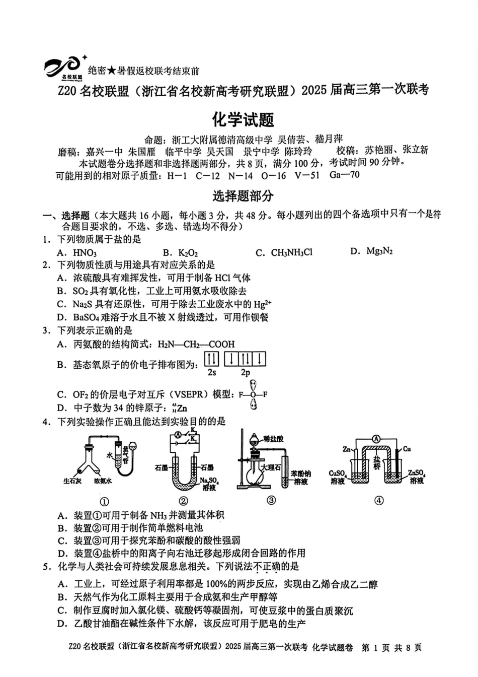 2025届Z20名校联盟(浙江省名校新高考研究联盟)高三第一次联考化学试卷及答案.pdf_第1页