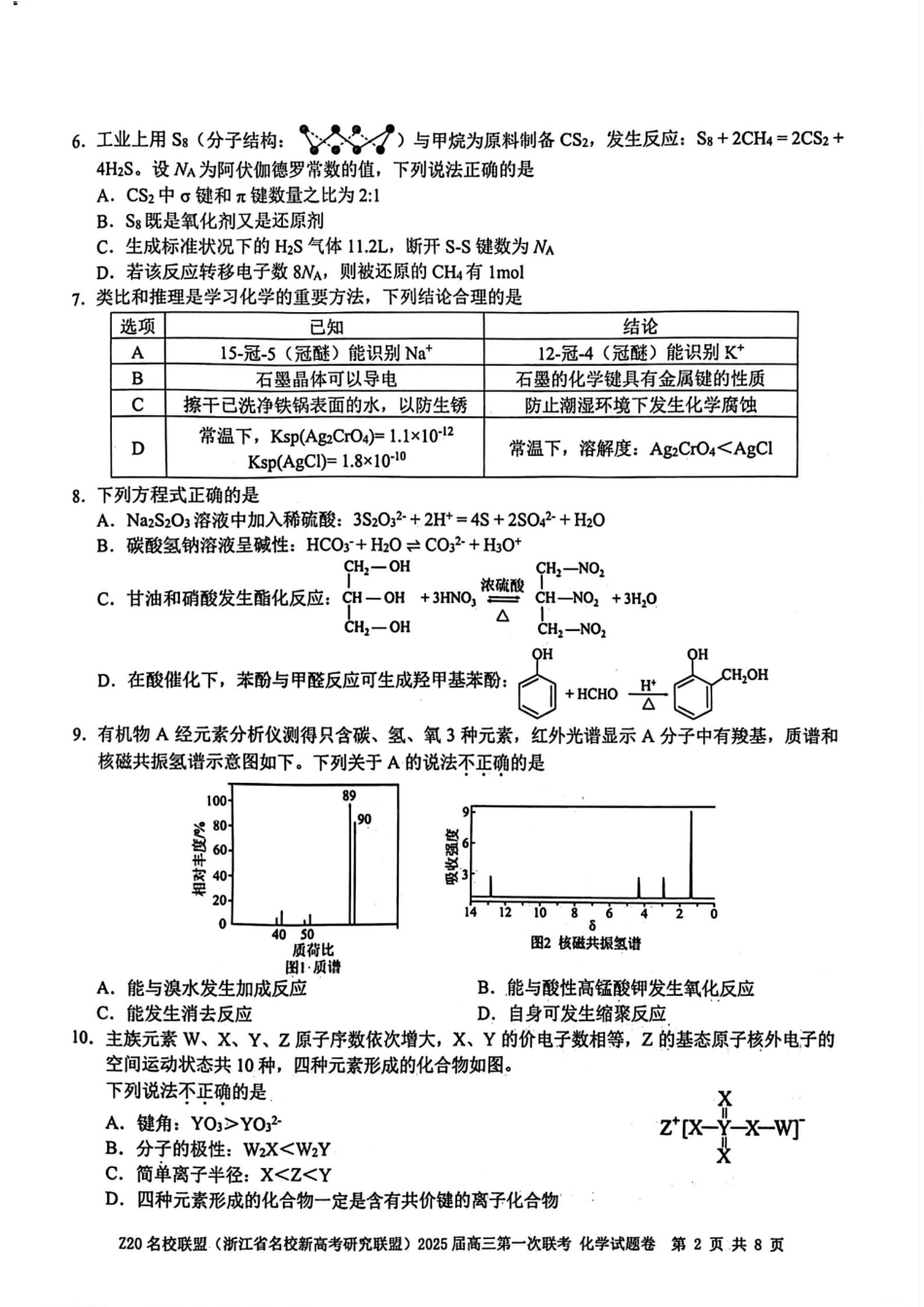 2025届Z20名校联盟(浙江省名校新高考研究联盟)高三第一次联考化学试卷及答案.pdf_第2页