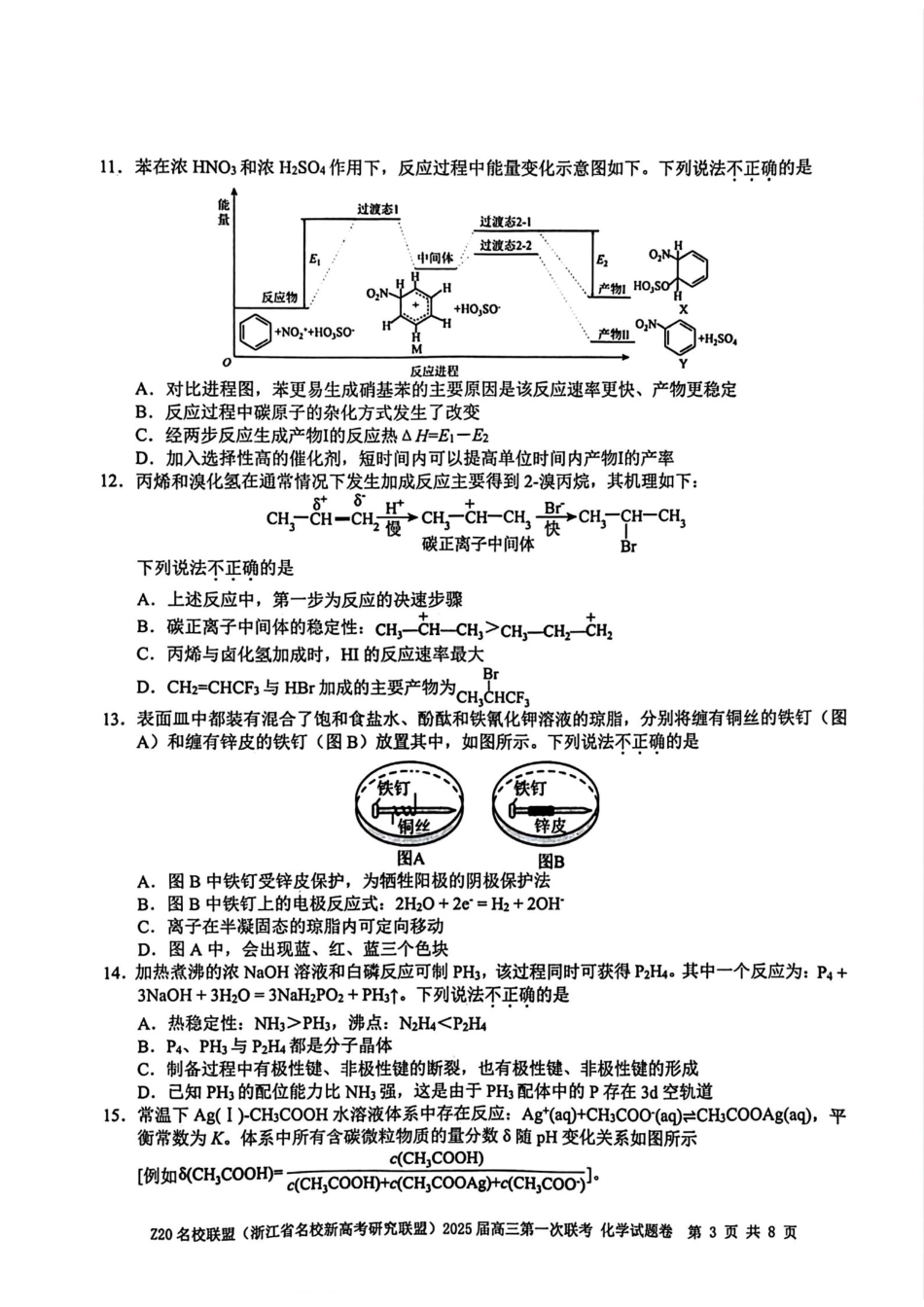 2025届Z20名校联盟(浙江省名校新高考研究联盟)高三第一次联考化学试卷及答案.pdf_第3页