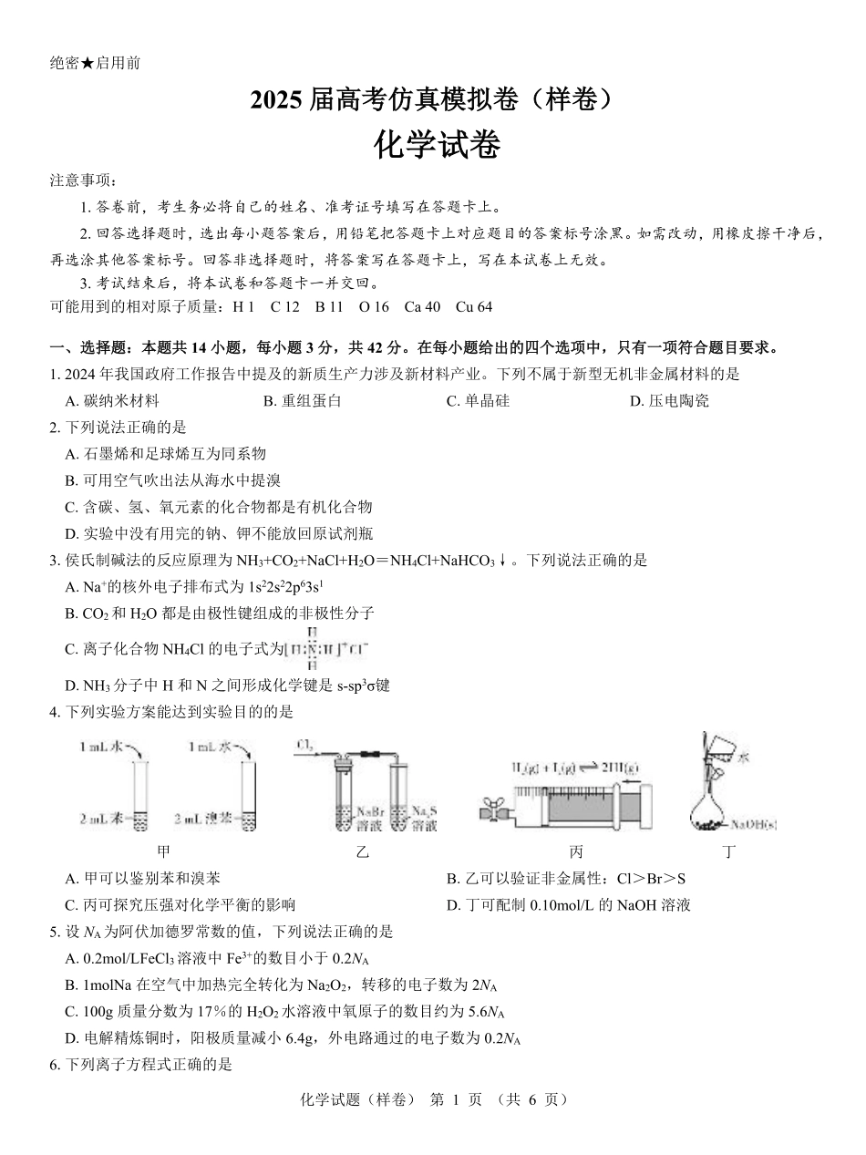 2025届高考仿真模拟卷 化学（样卷）.pdf.pdf_第1页