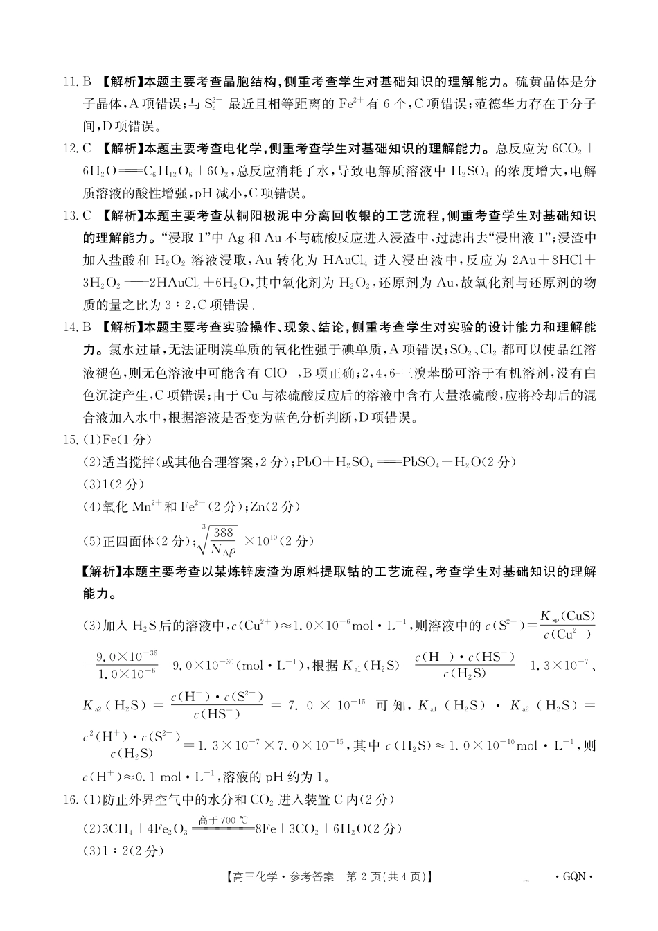 2025届高三11月期中百万联考2001C（甘青宁）化学_化学答案.pdf_第2页