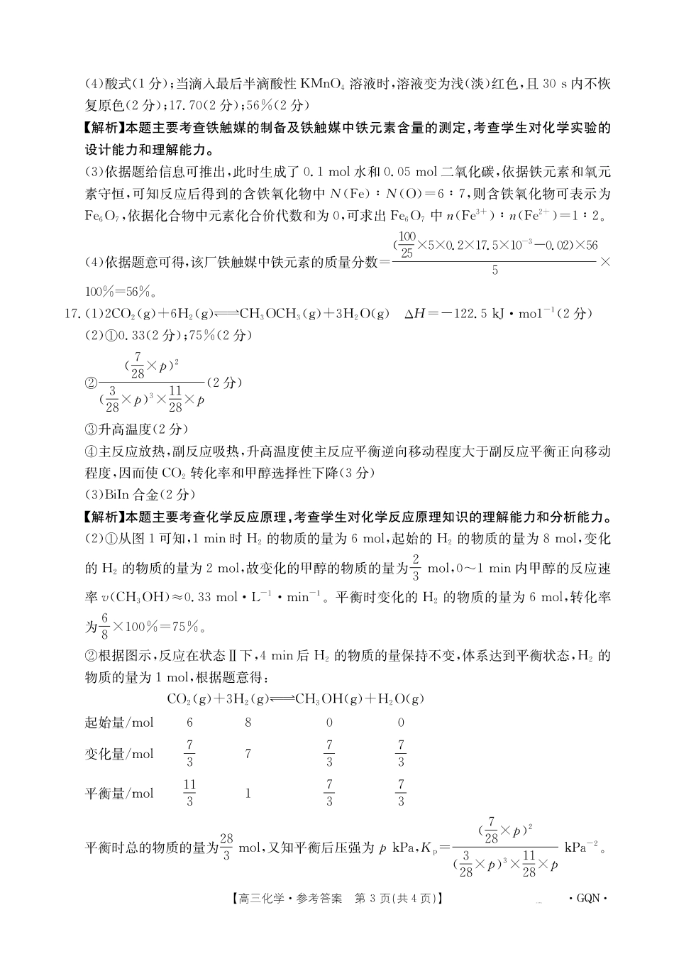 2025届高三11月期中百万联考2001C（甘青宁）化学_化学答案.pdf_第3页