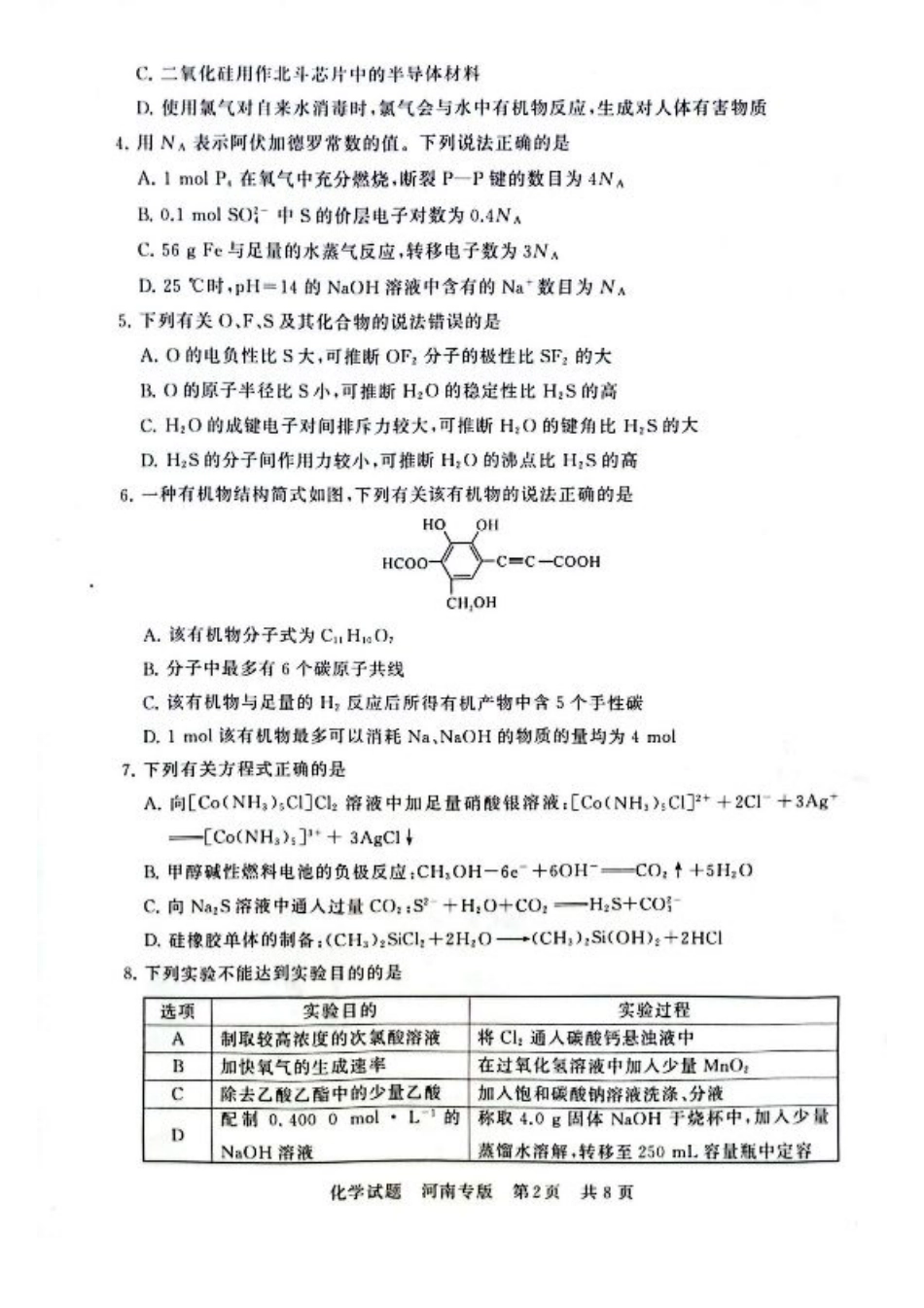 2025届高三部分重点中学3月联合测评(联考)化学试卷（河南版，含答案）.pdf_第2页