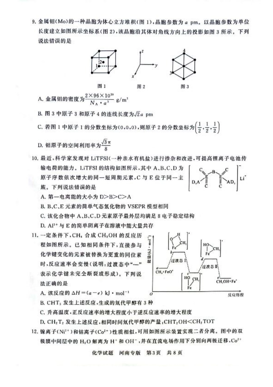 2025届高三部分重点中学3月联合测评(联考)化学试卷（河南版，含答案）.pdf_第3页