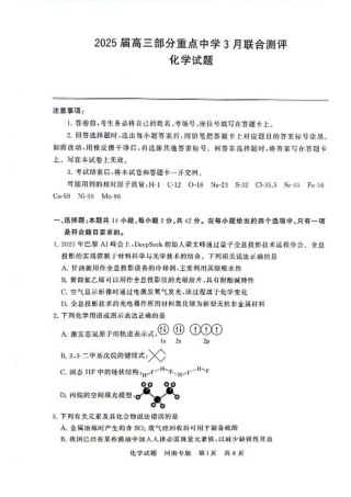 2025届高三部分重点中学3月联合测评(联考)化学试卷（河南版，含答案）.pdf