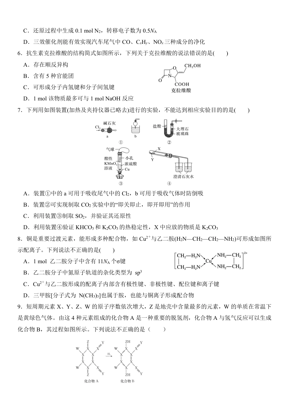 2025届高三第四阶段模拟考试化学试卷 (定）.pdf_第2页
