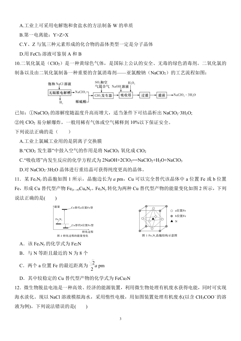 2025届高三第四阶段模拟考试化学试卷 (定）.pdf_第3页