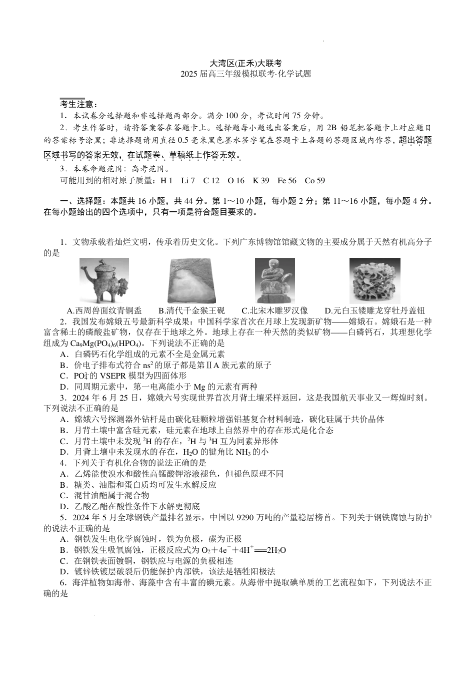 2025届广东省大湾区（正禾）大联考高三上学期模拟联考化学试卷+答案_大湾区（正禾）大联考--化学.pdf_第1页