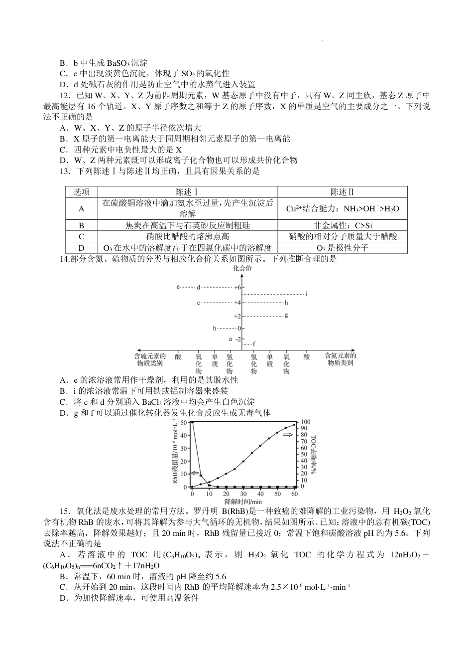 2025届广东省大湾区（正禾）大联考高三上学期模拟联考化学试卷+答案_大湾区（正禾）大联考--化学.pdf_第3页