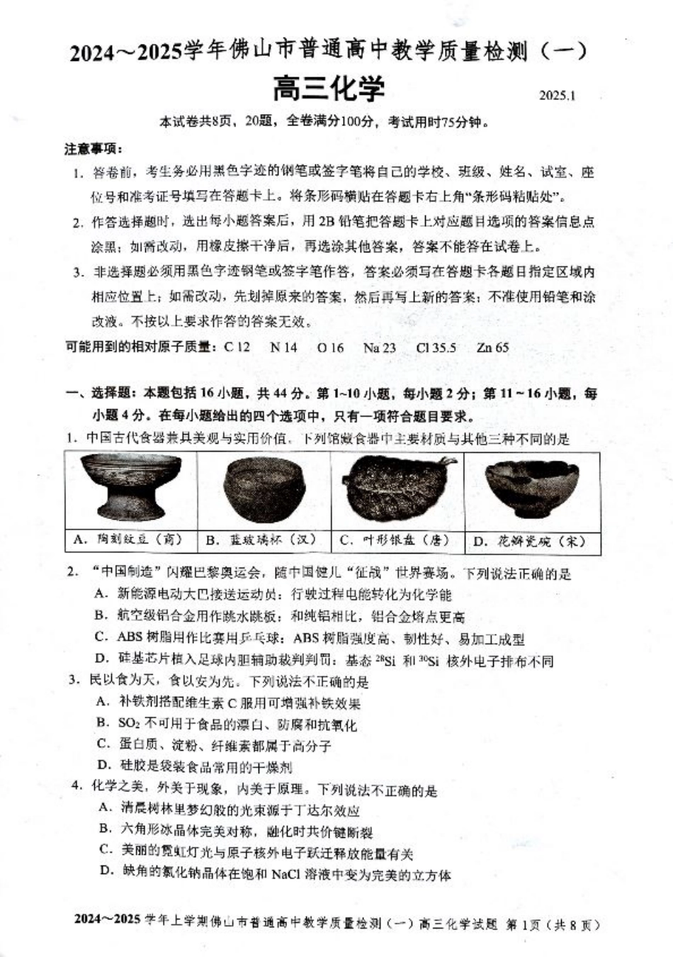 2025届广东省佛山市高三上学期一模化学试题 +答案.pdf_第1页