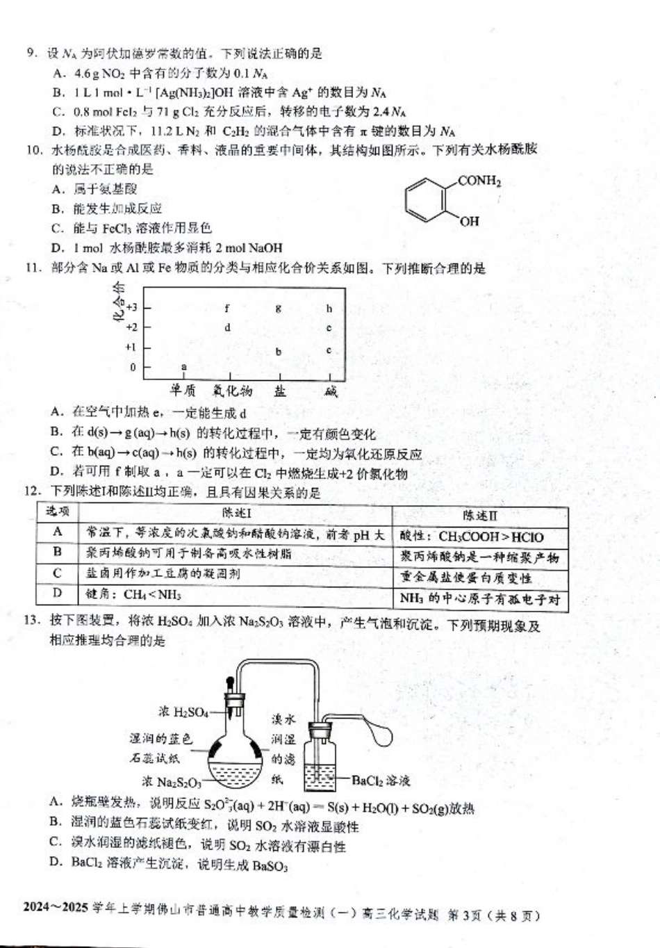 2025届广东省佛山市高三上学期一模化学试题 +答案.pdf_第3页