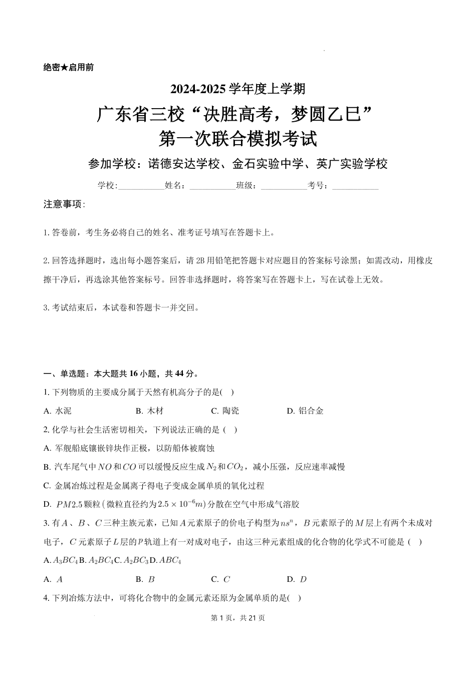 2025届广东省三校-决胜高考，梦圆乙巳-高三上学期第一次联合模拟考试化学试题+答案.pdf_第1页
