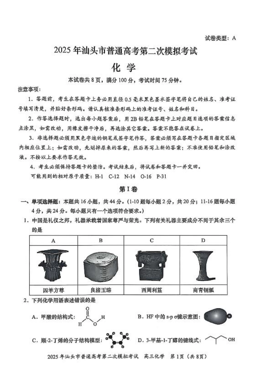 2025届广东省汕头市高三下学期普通高考第二次模拟考试化学+答案.pdf_第1页