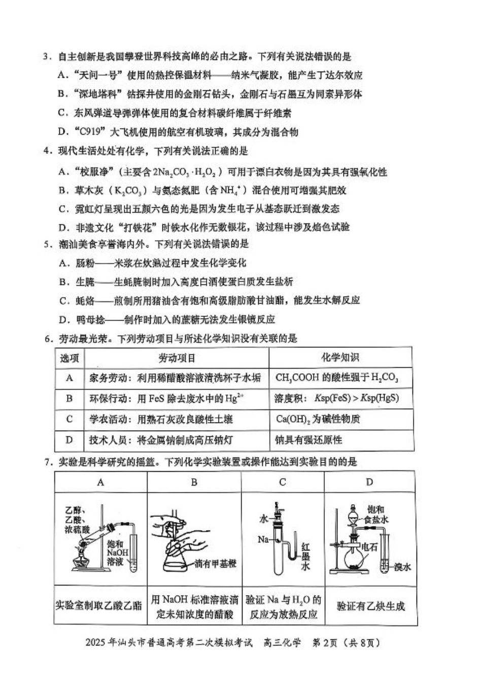 2025届广东省汕头市高三下学期普通高考第二次模拟考试化学+答案.pdf_第2页