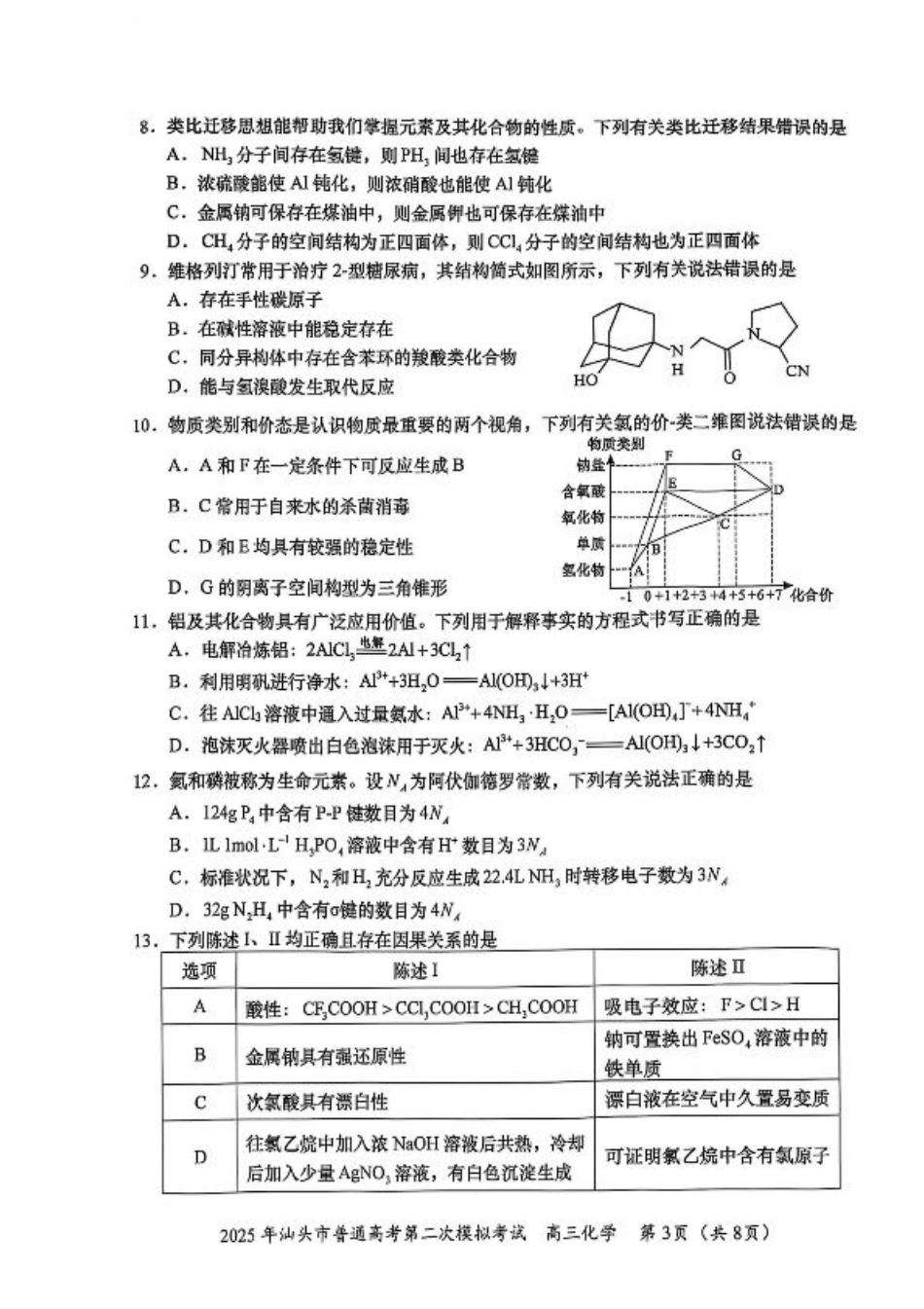 2025届广东省汕头市高三下学期普通高考第二次模拟考试化学+答案.pdf_第3页