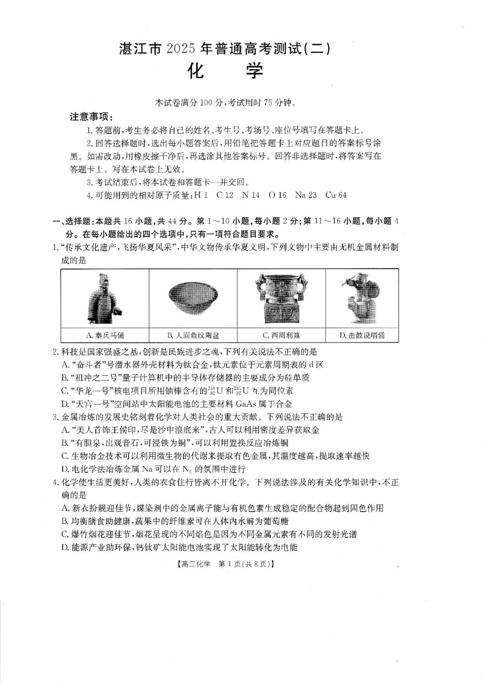 2025届广东省湛江市高三下学期4月二模化学试题（含答案）.pdf_第1页