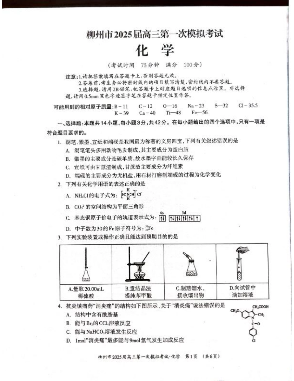 2025届广西壮族自治区柳州市高三上学期一模考试 化学试题_化学.pdf_第1页