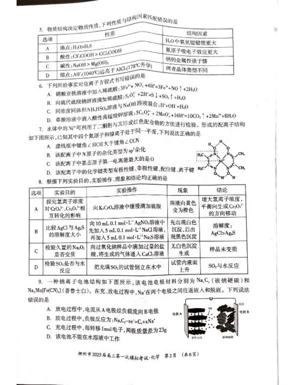 2025届广西壮族自治区柳州市高三上学期一模考试 化学试题_化学.pdf_第2页