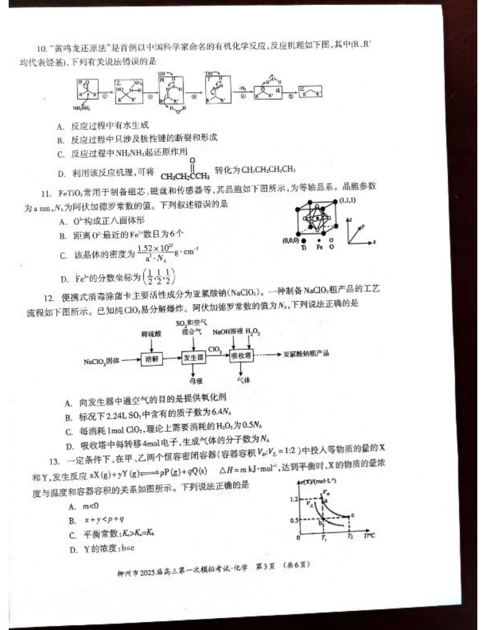2025届广西壮族自治区柳州市高三上学期一模考试 化学试题_化学.pdf_第3页
