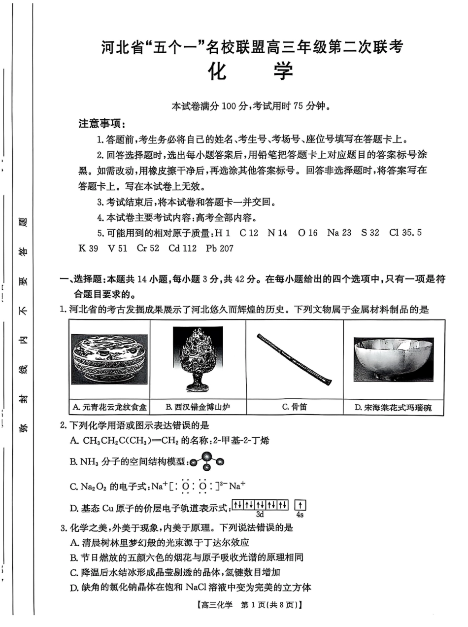 2025届河北省“五个一”名校联盟高三下学期4月联考化学试题（含答案）.pdf_第1页