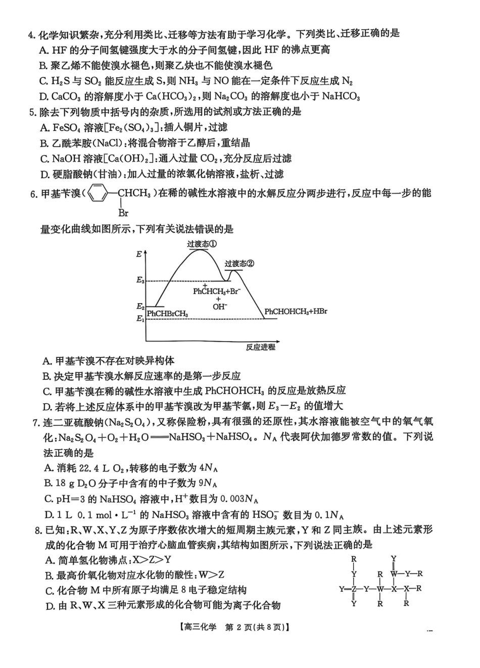 2025届河北省“五个一”名校联盟高三下学期4月联考化学试题（含答案）.pdf_第2页
