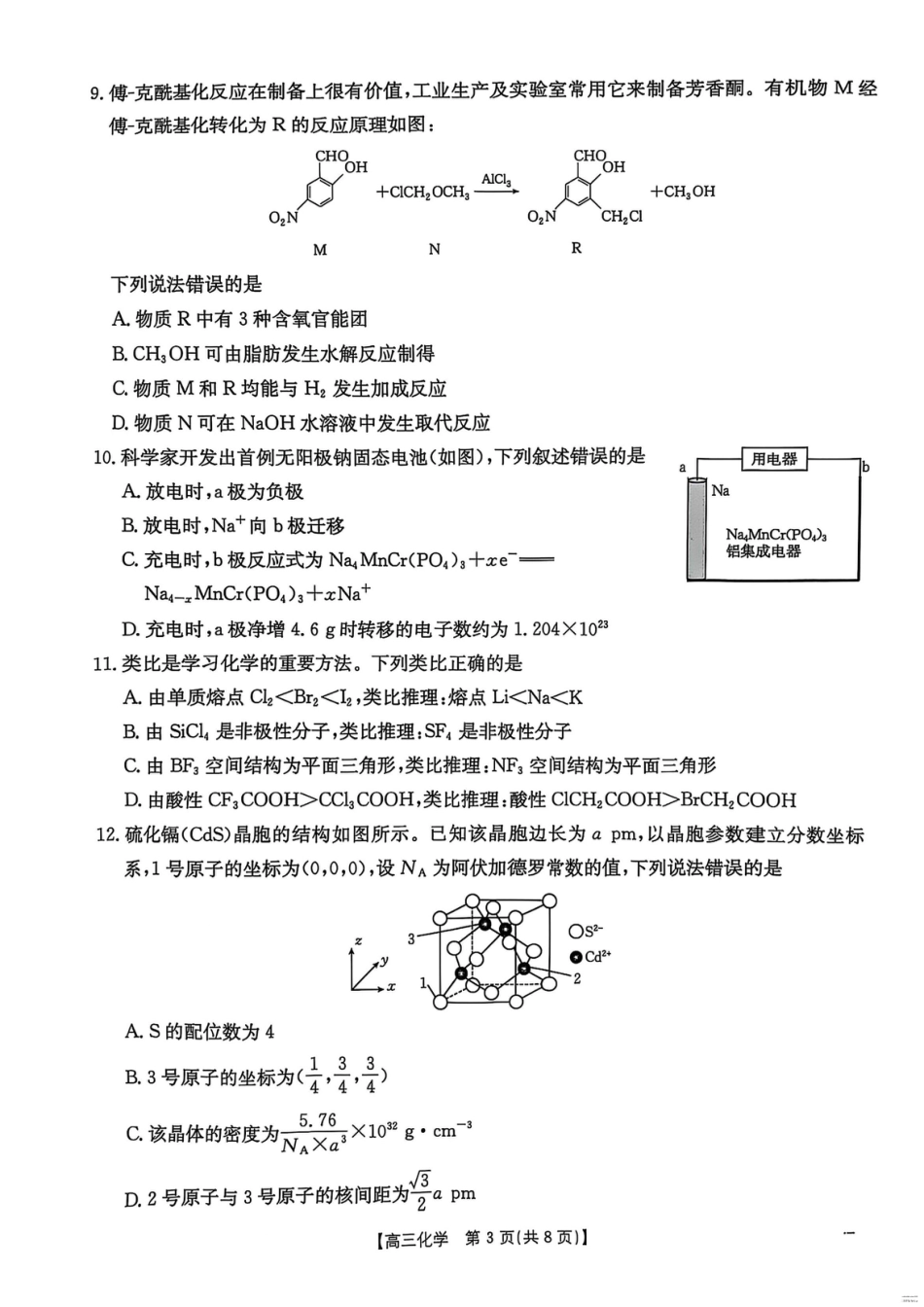 2025届河北省“五个一”名校联盟高三下学期4月联考化学试题（含答案）.pdf_第3页